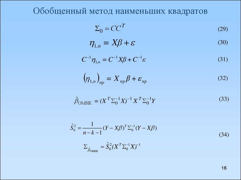 Обобщенный метод областей. Обобщенный метод наименьших квадратов. Обобщенный МНК. Суть обобщенного метода наименьших квадратов. Метод обобщенных переменных.