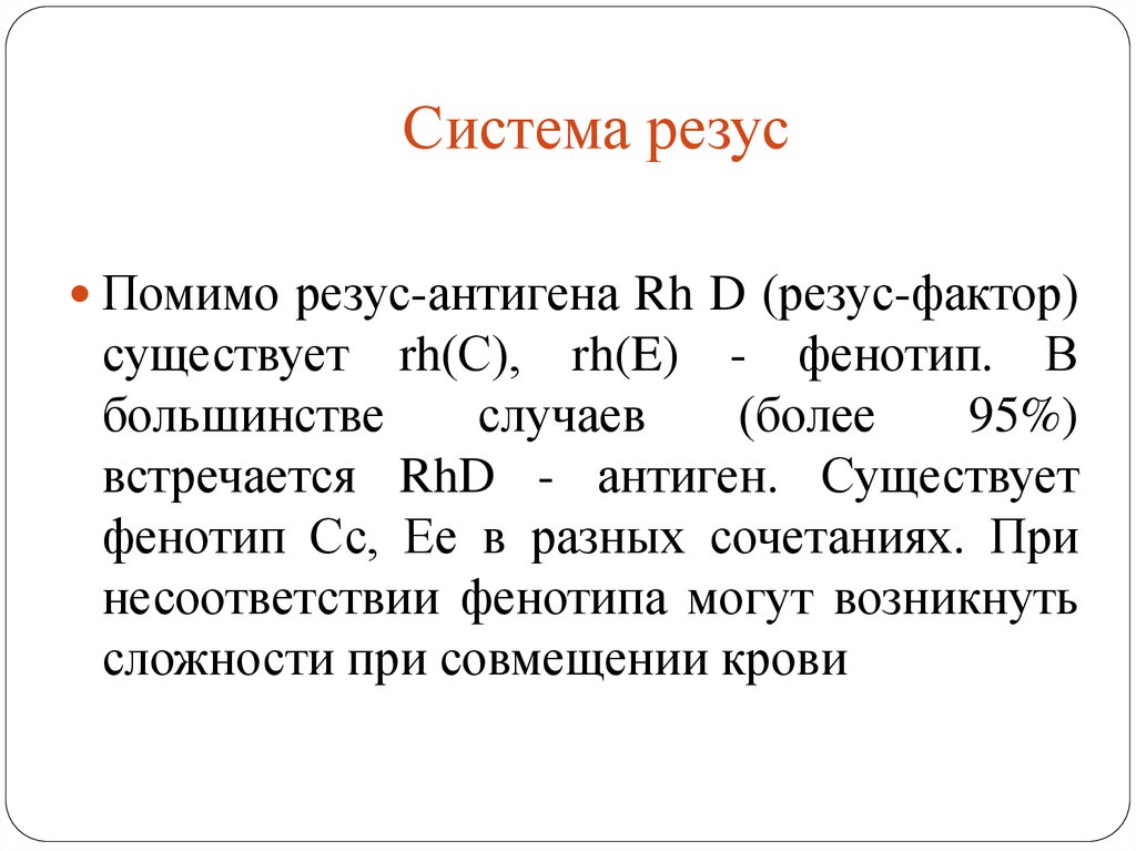 Фенотипирование по системе резус. Система антигенов резус rh что это. Фенотип резус фактора. Фенотип системы резус. Особенность системы резус-фактор.