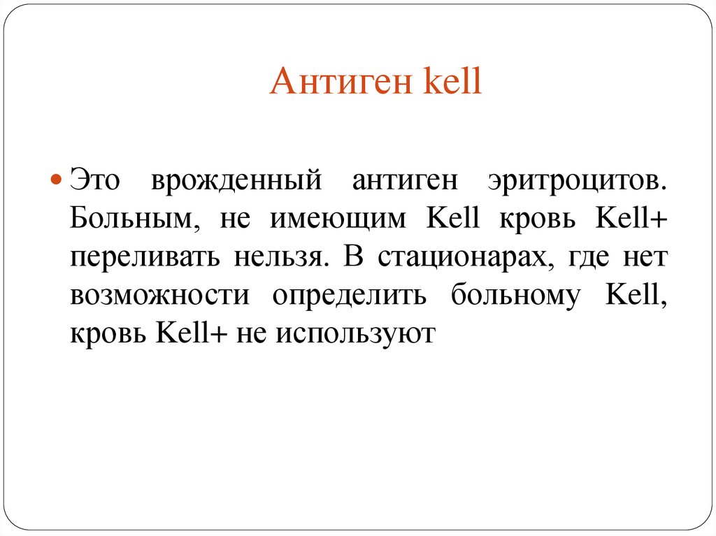 Антиген в крови донора. Kell антиген положительный. Kell антиген анализ. Определение kell антигена. Что такое антиген kell: kell-.