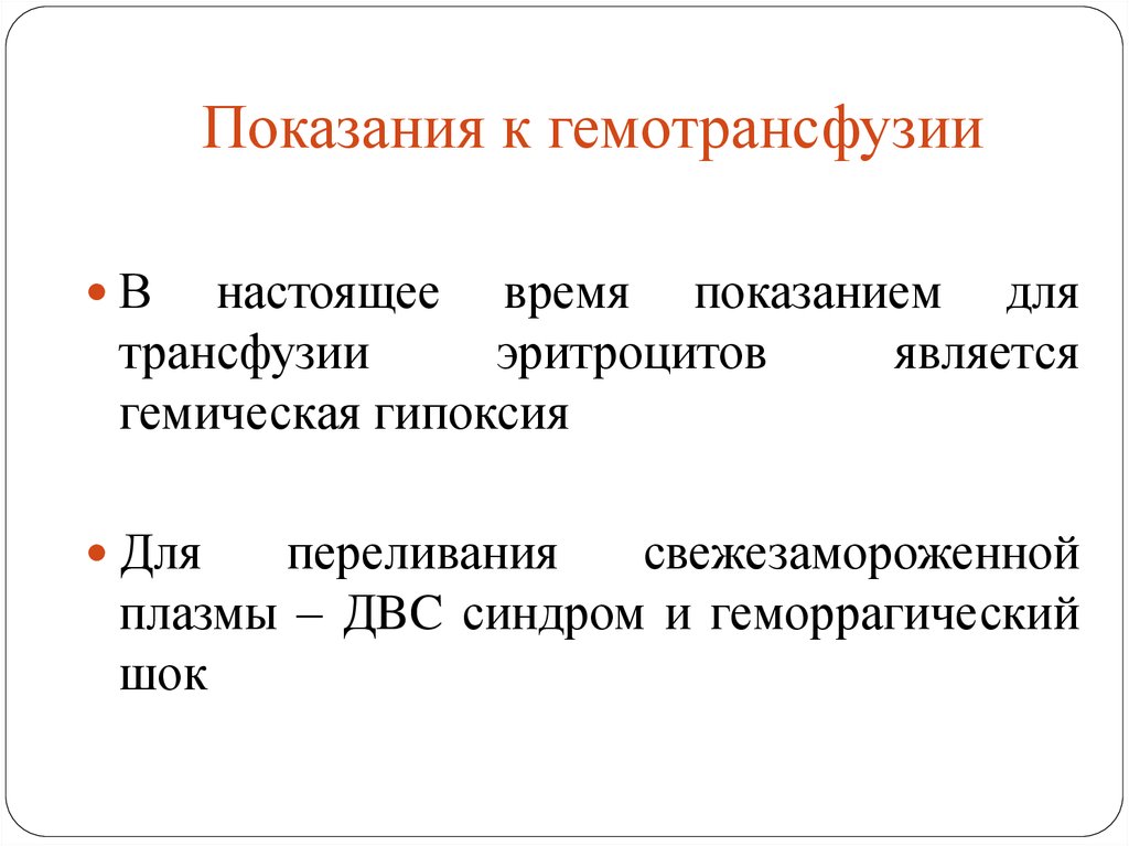 Гемотрансфузионный шок презентация