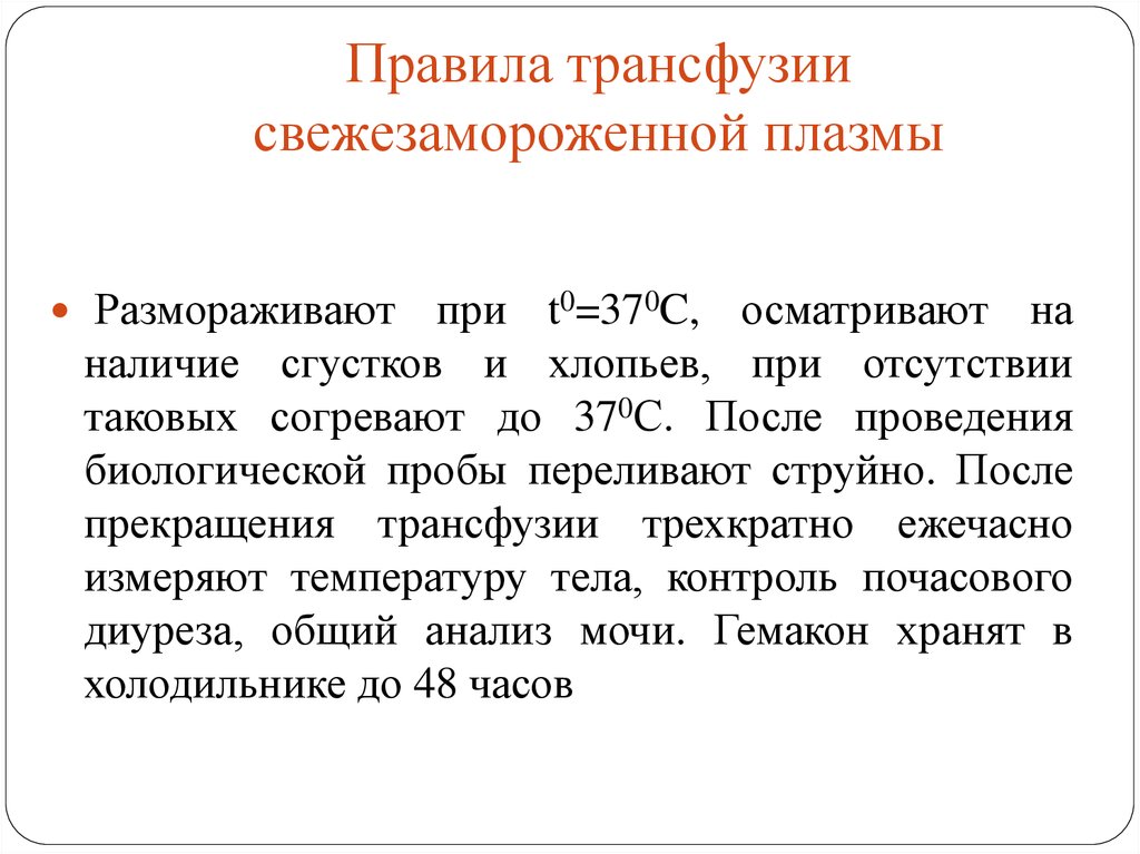 Трансфузия свежезамороженной плазмы. Разморозка свежезамороженной плазмы. Трансфузия плазмы правила. Размораживание свежезамороженной плазмы способы. Как размораживать свежезамороженную плазму.