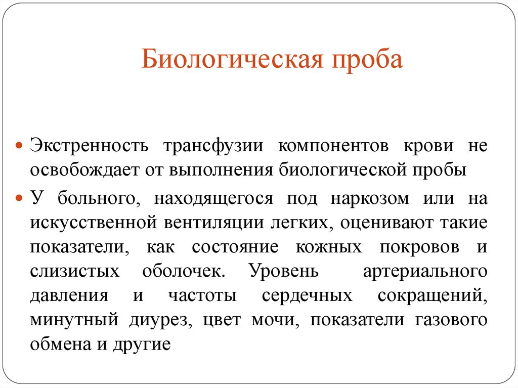 Состояние проведенный. Биологическая проба при трансфузии. Как проводить биологическую пробу. Методика проведения биологической пробы. Как проводится биологическая проба.