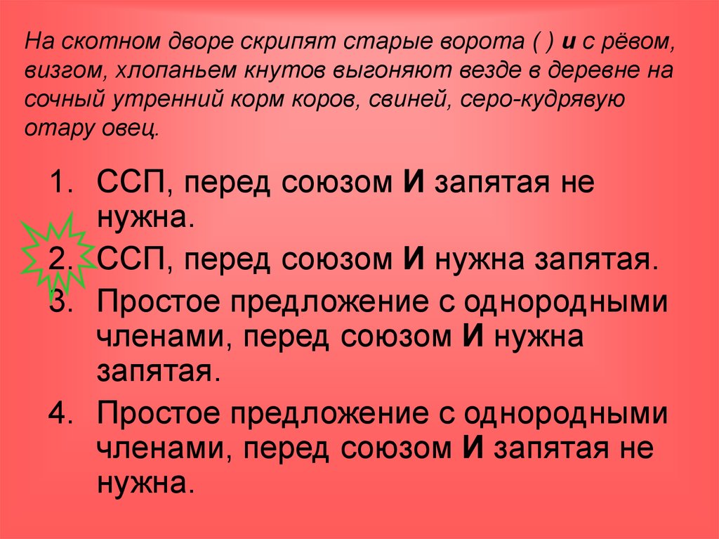 На скотном дворе скрипят старые ворота ( ) и с рёвом, визгом, хлопаньем кнутов выгоняют везде в деревне на сочный утренний корм