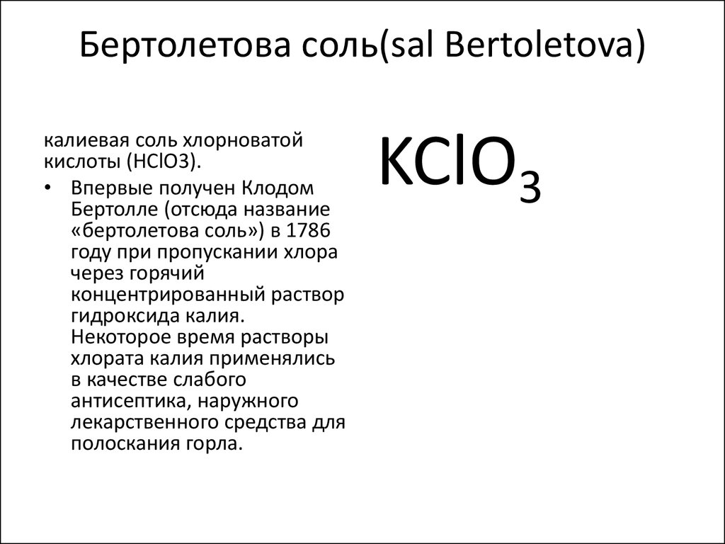 Формула бертолетовой соли в химии. Бертолетова соль формула. Хлорат калия формула. Получение хлората калия