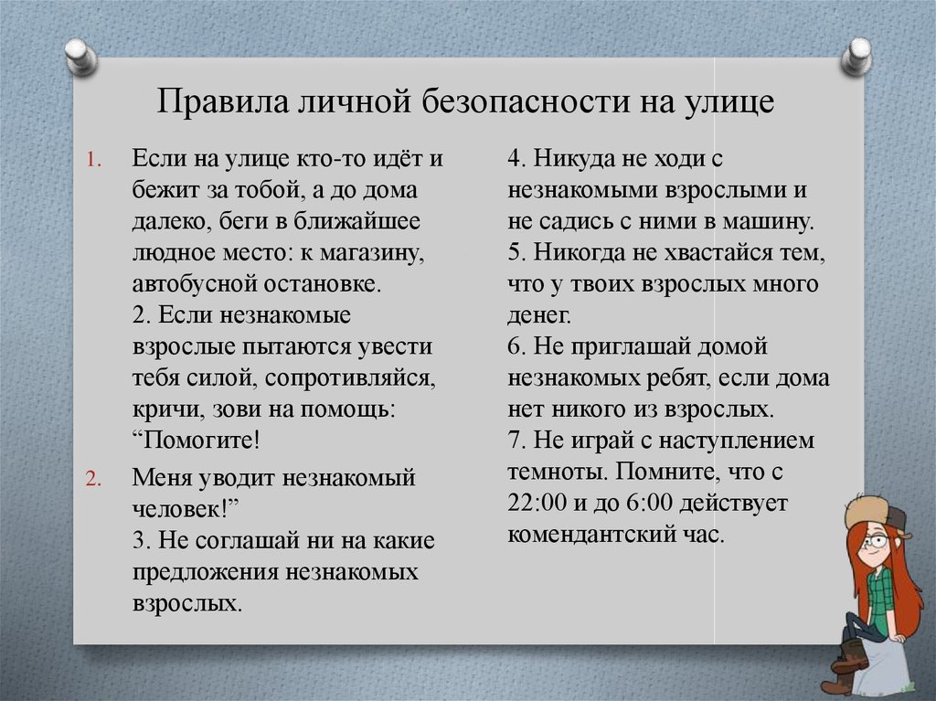 Правила безопасности 8 класс. Правила личной безопасности. Правили личной безопасности. Правило личной безопасности. Правила личной безопасности на улице.