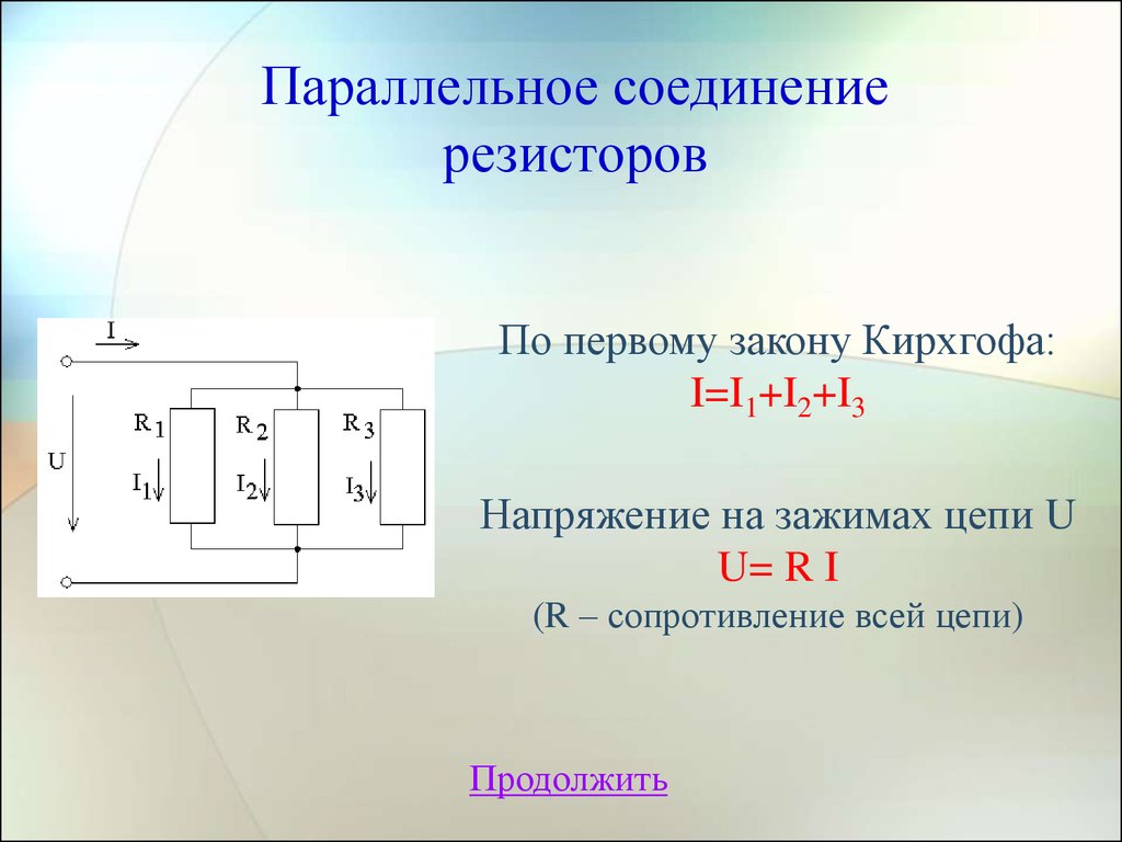 Параллельное соединение резисторов. Параллельное соединение 3 резисторов формула. Формула для расчета сопротивления параллельных резисторов. Формула подключения резисторов параллельно. Параллельное соединение резисторов сопротивление формула.