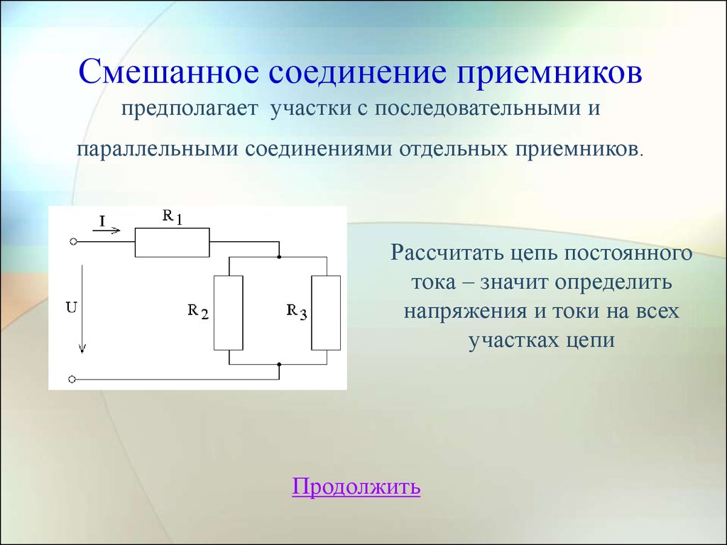 Смешанные вещества. Расчет смешанного соединения резисторов. Какое соединение резисторов называется смешанным. Рассчитать общее сопротивление цепи при смешанном соединении. Параллельное соединение элементов электрической цепи сопротивление.