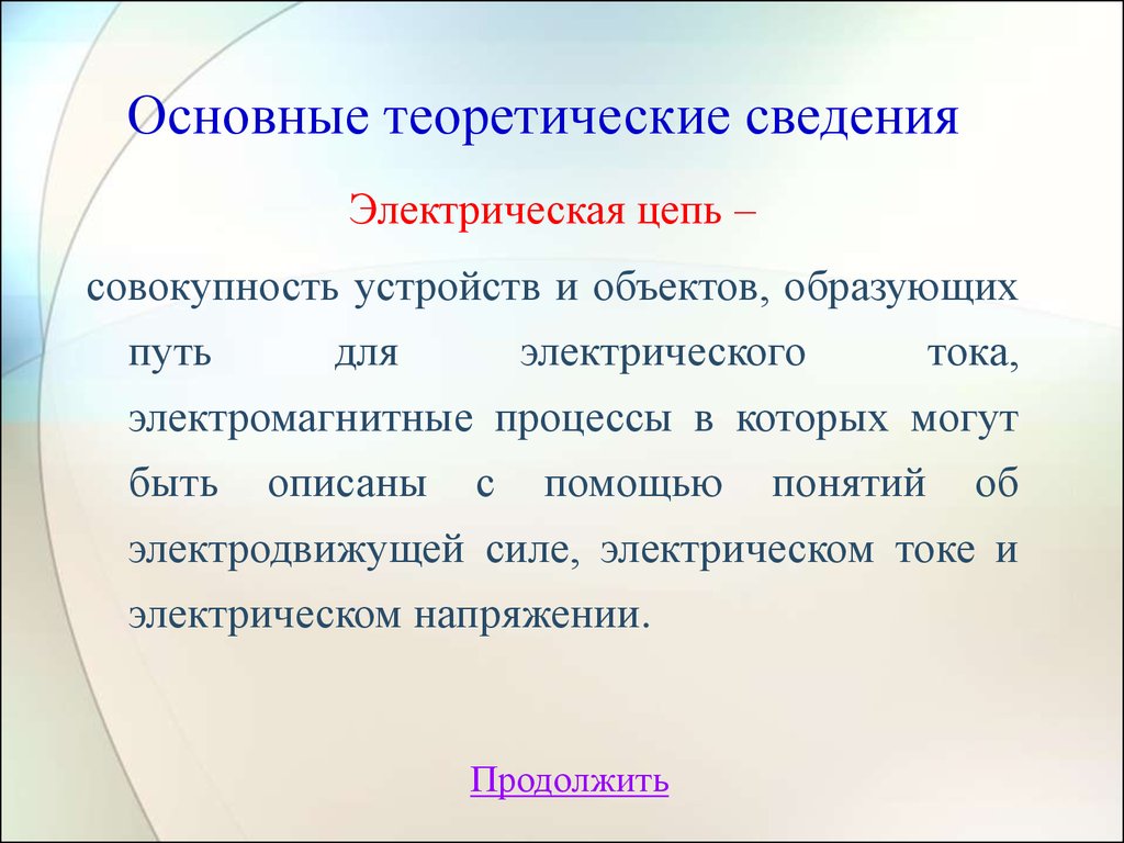 Совокупность устройств. Теоретические сведения. Теоретические сведения по технологии. Общие сведения об электрических цепях. Рубрика теоретические сведения.