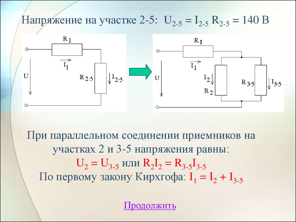 Чему равно напряжение на участке цепи. Последовательное соединение приемников. Напряжение на параллельном участке цепи. Напряжение на участке цепи при параллельном соединении. Напряжение на участке цепи параллельное соединение.