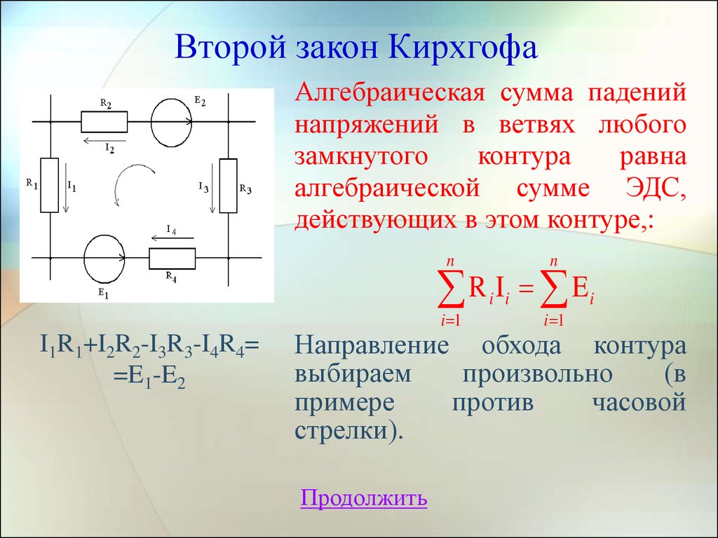 При питании лампочки от элемента с эдс. Сформулируйте первый и второй законы Кирхгофа. Формула второго закона Кирхгофа. Второй закон Кирхгофа формула. Схема второго закона Кирхгофа.