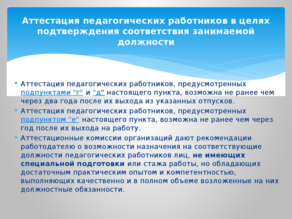 Аттестация педработников на соответствие занимаемой должности. Ежеквартальная аттестация. Стаж в занимаемой преподавательской должности что это такое. Аттестация педагогических работников Ульяновской области. Неаттестации.