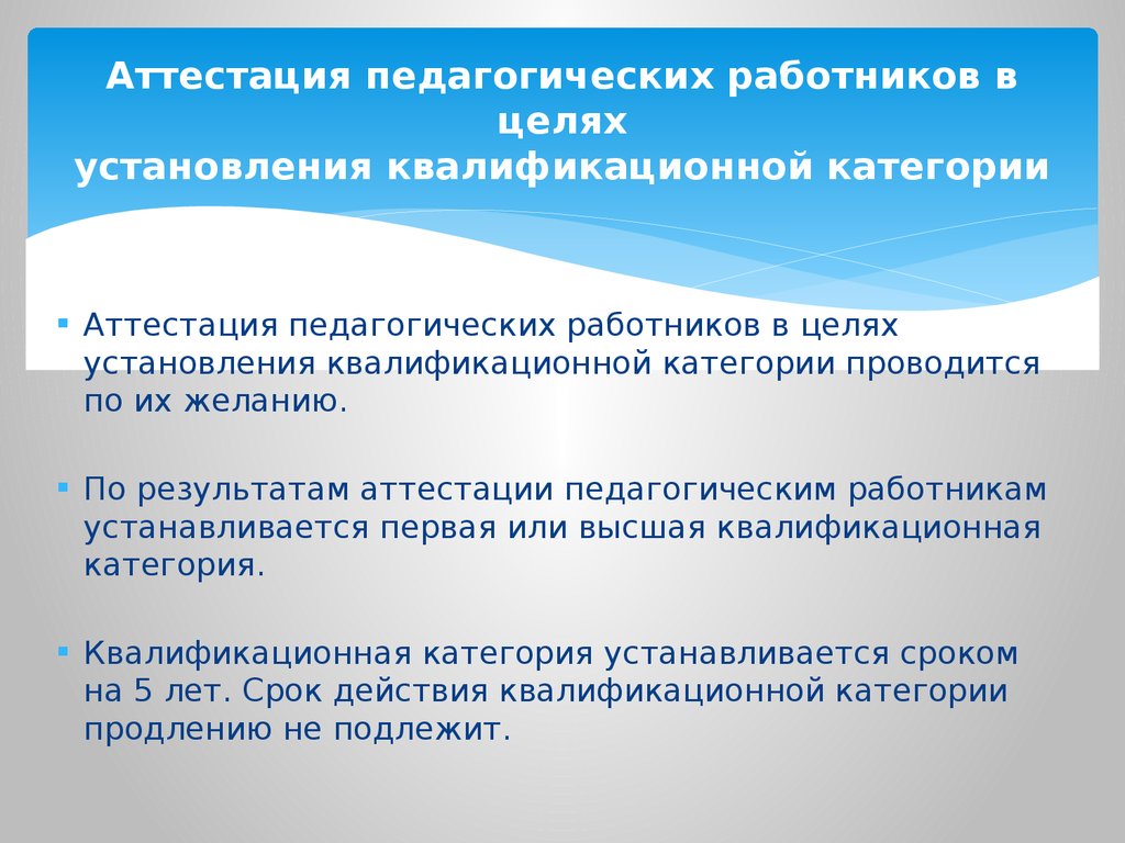 Аттестация учителя на высшую. Аттестация в целях установления квалификационной категории. Аттестация педагогических работников презентация. Памятка по аттестации педагогов ДОУ. Аттестация на категорию педагогических работников.