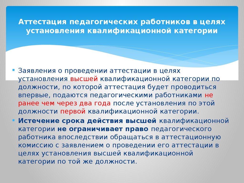 Гас 01 адыгея. Цель аттестации педагогических работников. Аттестация в целях установления квалификационной категории. Срок действия квалификационной категории педагогических работников. Презентация на аттестацию.