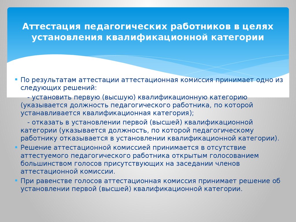 Высшая аттестационная категория. Решение аттестационной комиссии педагогических работников. Результаты аттестационной комиссии. Решение аттестационной комиссии. Оценки аттестационной комиссии по результатам аттестации.