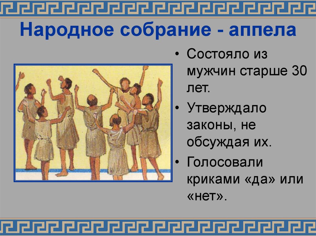 Народ собрание. Апелла это в древней Греции. Народное собрание Апелла. Совет старейшин герусия Спарта. Народное собрание в Спарте.