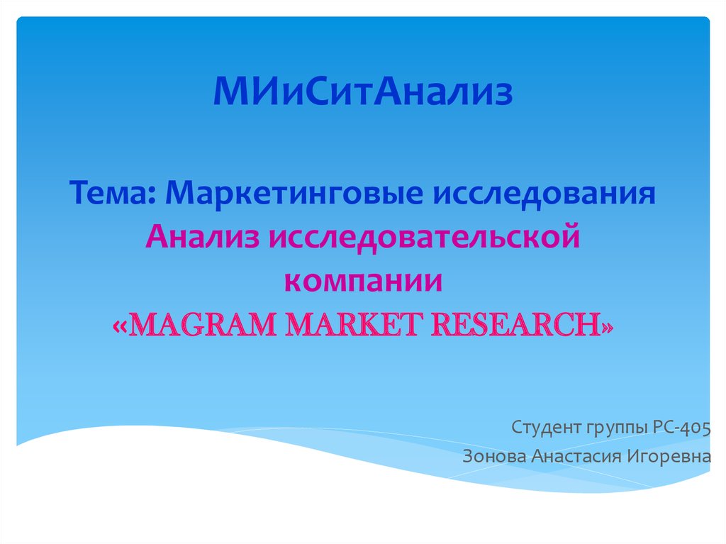 МИиСитАнализ Тема: Маркетинговые исследования Анализ исследовательской компании «MAGRAM MARKET RESEARCH»