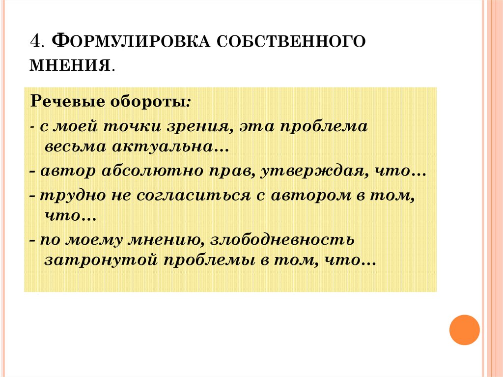 Собственное мнение. Формулировка собственного мнения. Собственная формулировка. Сформулируйте собственных. Этапы подготовки к спору формулировка собственного мнения.