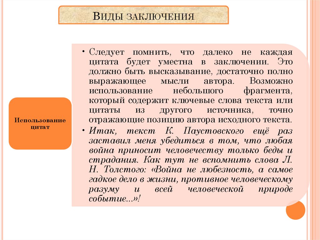 Вид заключаться. Заключение. Виды заключений. Виды заключения текста. Фразы используемые в заключении.