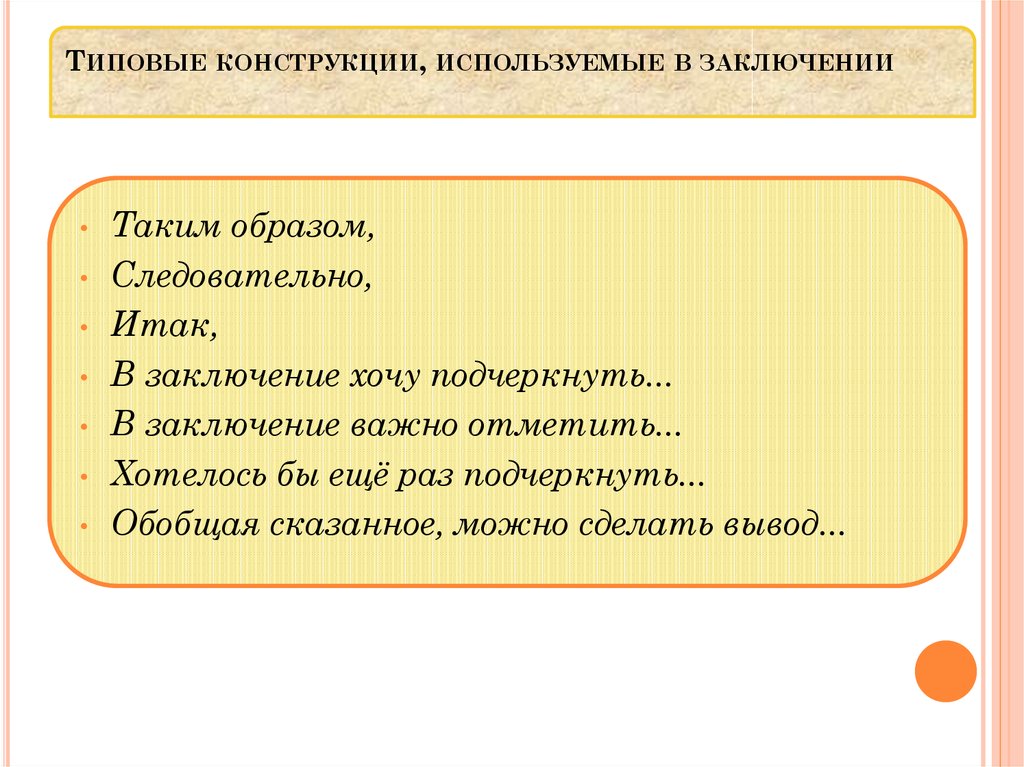 Поэтому таким образом. Типовые конструкции для заключения. Типовые конструкции. Заключение таким образом. В заключение хочу подчеркнуть.