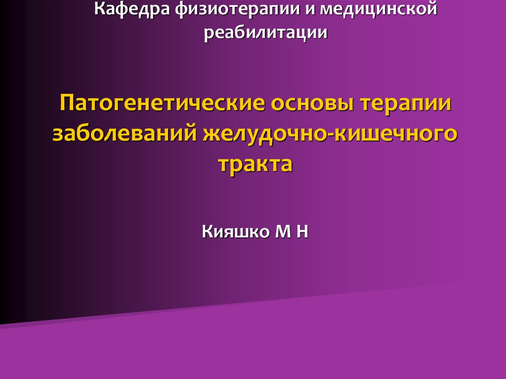 Основа терапии. Кафедра медицинской реабилитации. Основы терапии. Медицинская реабилитация.