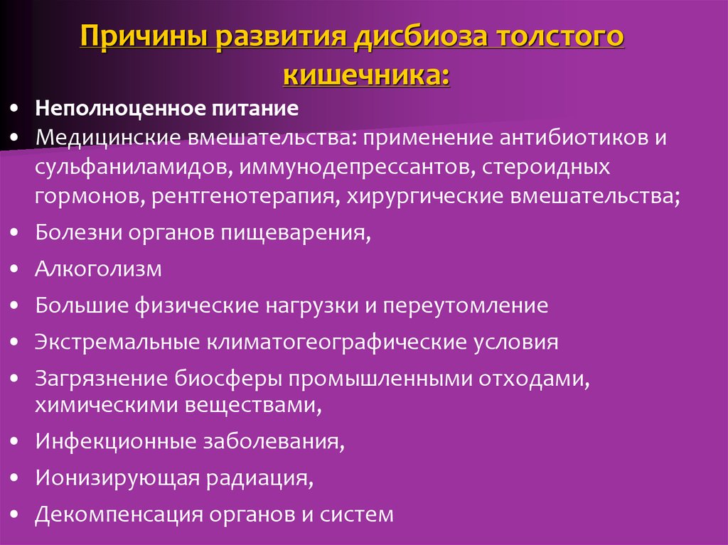 Дисбиозом кишечника называют. Причины развития дисбиоза. Причины дисбиоза кишечника. Дисбиоз Толстого кишечника. Факторы дисбиоза.