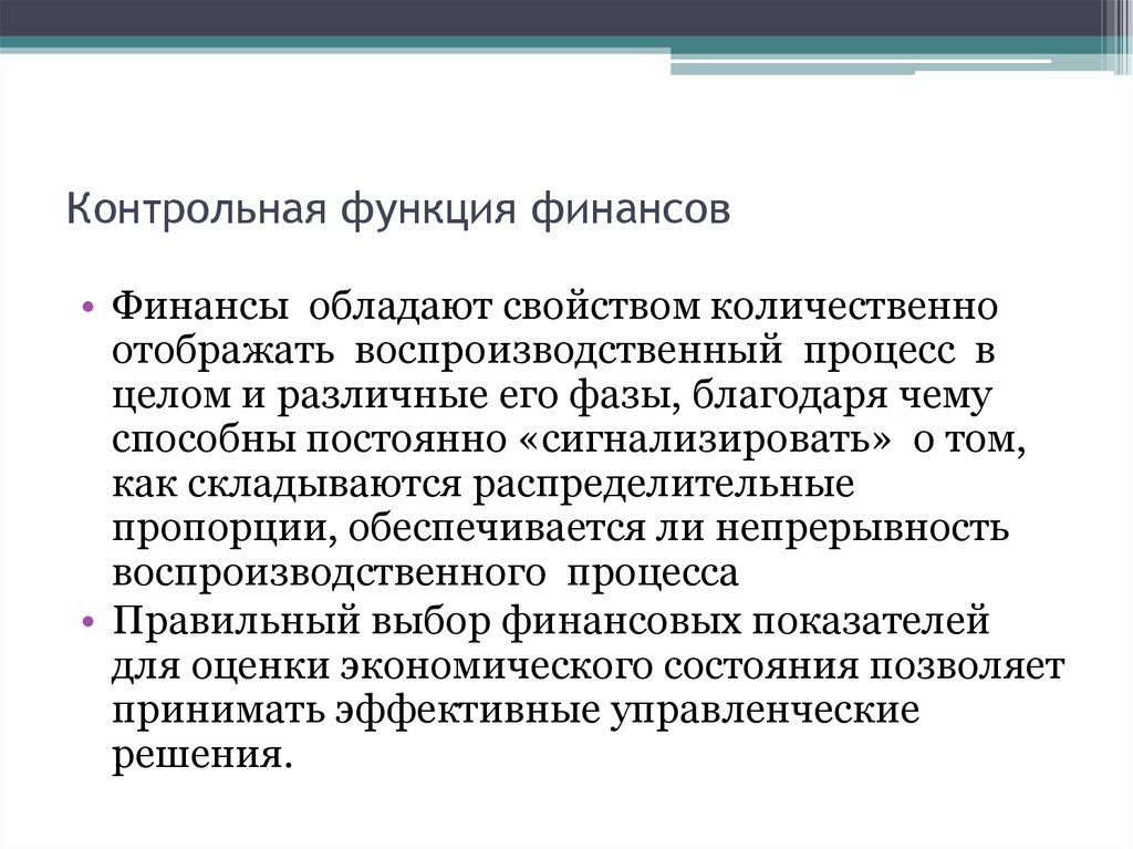 Роль финансов в расширенном. Контрольная функция финансов. Функции финансов. Характеристика функций финансов. 1. Контрольная функция финансов.