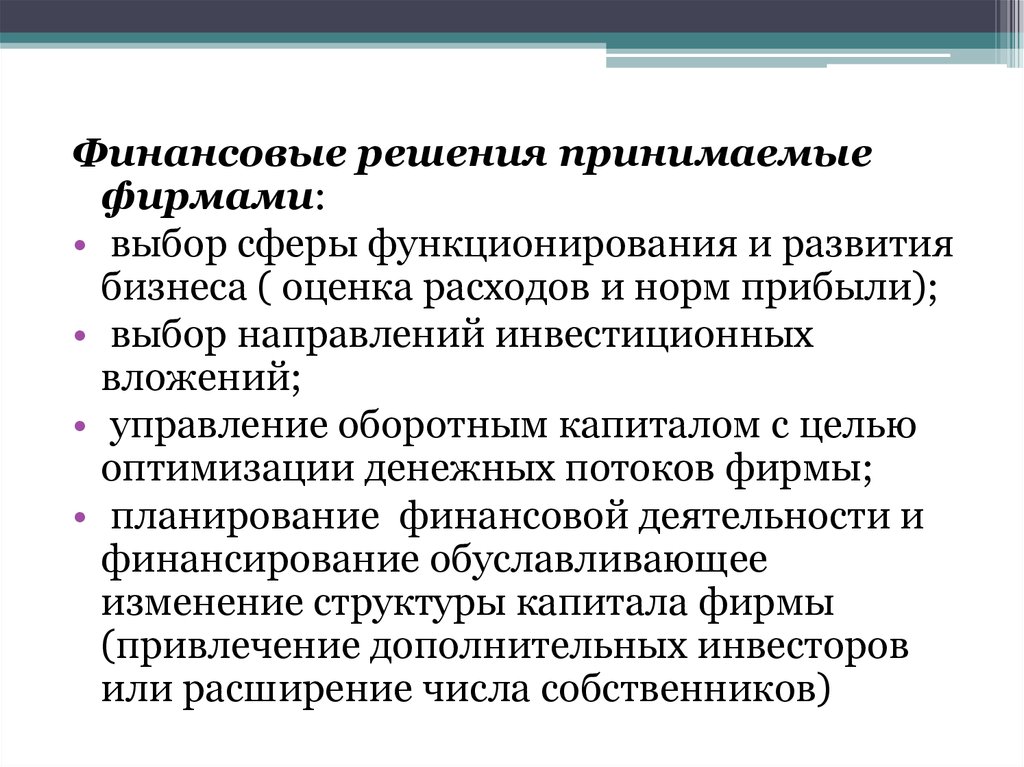 Финансовые решения. Примеры финансовых решений. Финансовые решения принимаются. Финансовые решения предприятия.