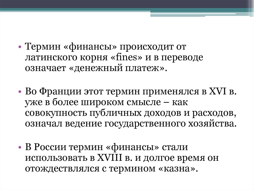 Термины произошедшие от латинского. Термин финансы. Термин финансы происходит. Термин финансы в переводе с латинского означает. Финансовые термины.