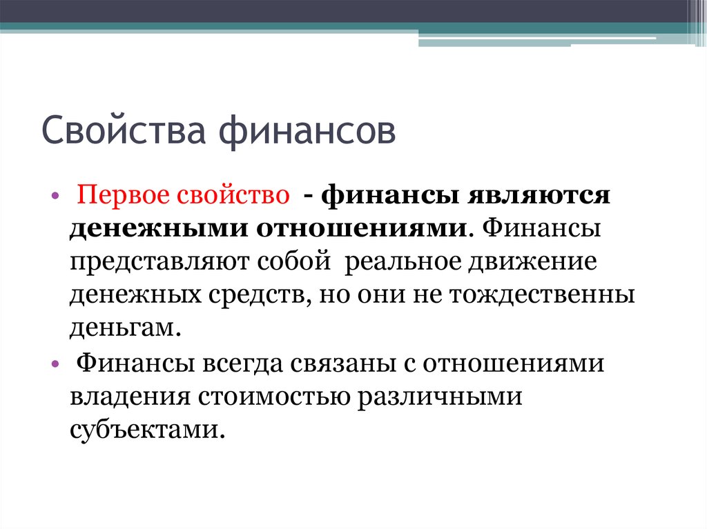 Первое свойство. Свойства финансов. Что является финансами. Свойства и роль финансов. Основные характеристики финансов.