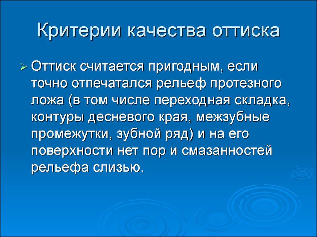 Их качества. Оценка качества слепка. Критерии качества оттиска. Критерии оценки качества оттиска. Критерии оценки качества оттиска в стоматологии.