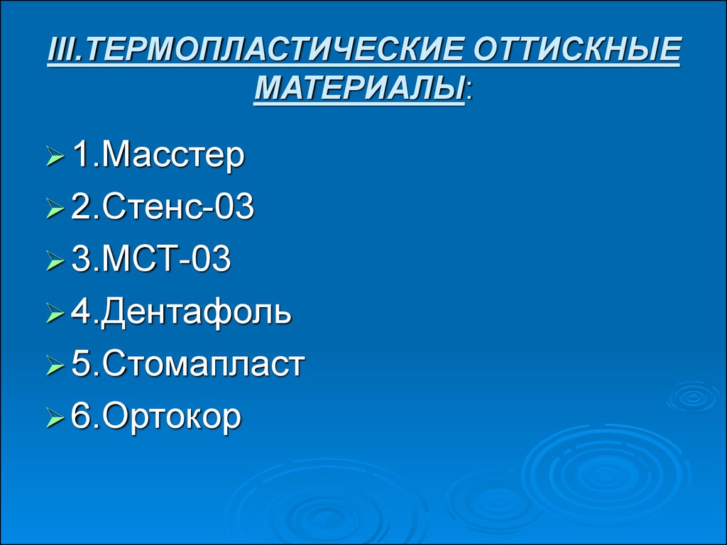 Термопластические оттискные материалы презентация