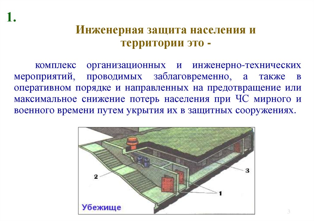 Защита территории. Инженерные сооружения для защиты населения от ЧС. 2. Инженерная защита населения в ЧС. Презентация на тему Инженерная защита населения. Мероприятия инженерной защиты населения и территорий при ЧС.