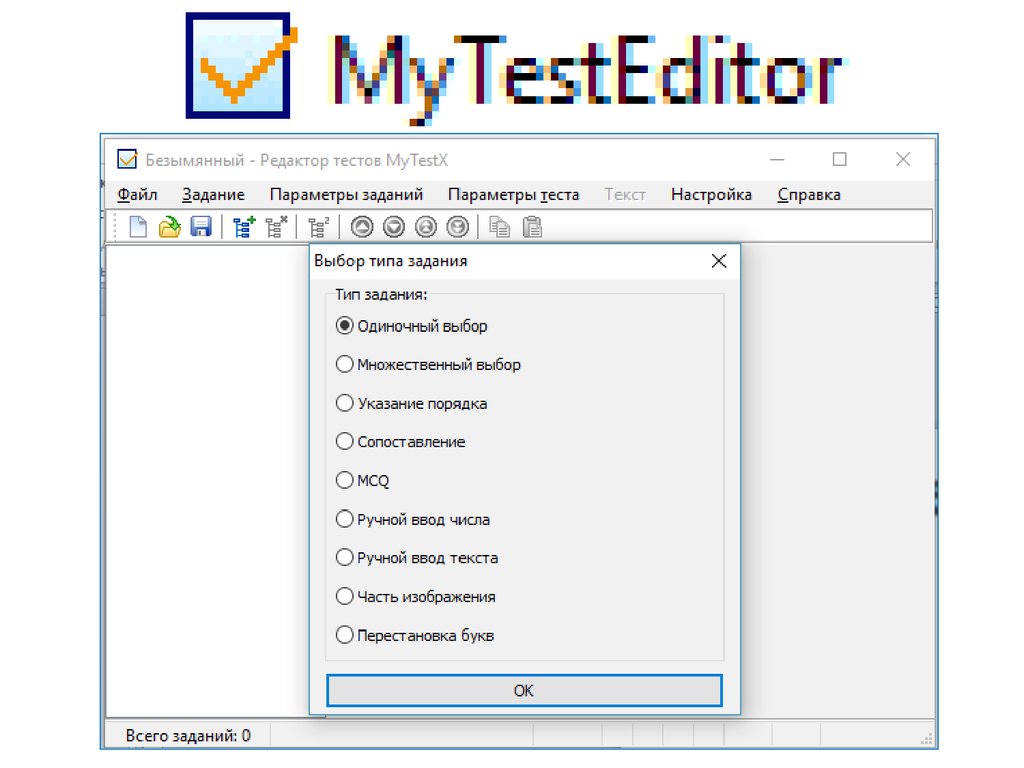 My test. Редактор тестов. Май тест редактор. 7. Тест & редактор. Задания на одиночный выбор.