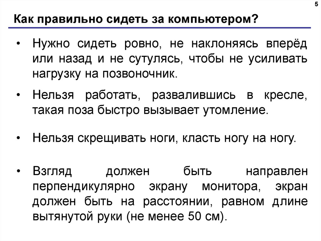 Нельзя скрещивать. В перед или вперед как правильно. Помощник чтобы не наклоняясь.