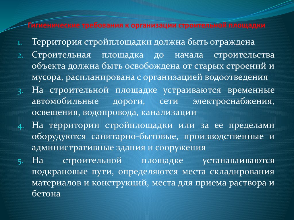 Гигиенические требования к организации к организации строительной площадки  - презентация онлайн