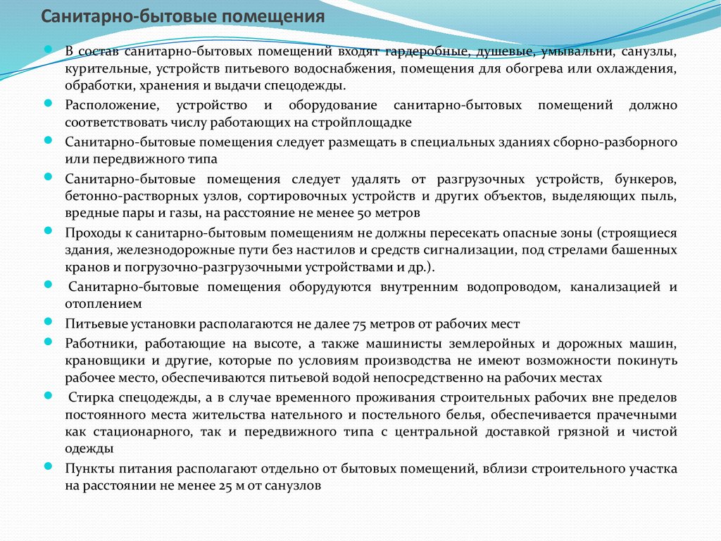 Хозяйственно бытовое обслуживание. Требования к санитарно-бытовым помещениям. Обеспечение работающих санитарно-бытовыми помещениями. Оборудованное санитарно-бытовое помещение. Нормативы санитарно-бытовых помещений на промышленных предприятиях.