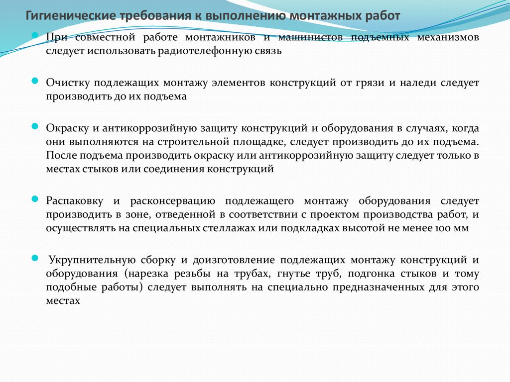 Требования к работе. Требования к проведению монтажных работ. Требования к монтажным работам. Требования при выполнении монтажных работ. Требования к качеству монтажных работ.