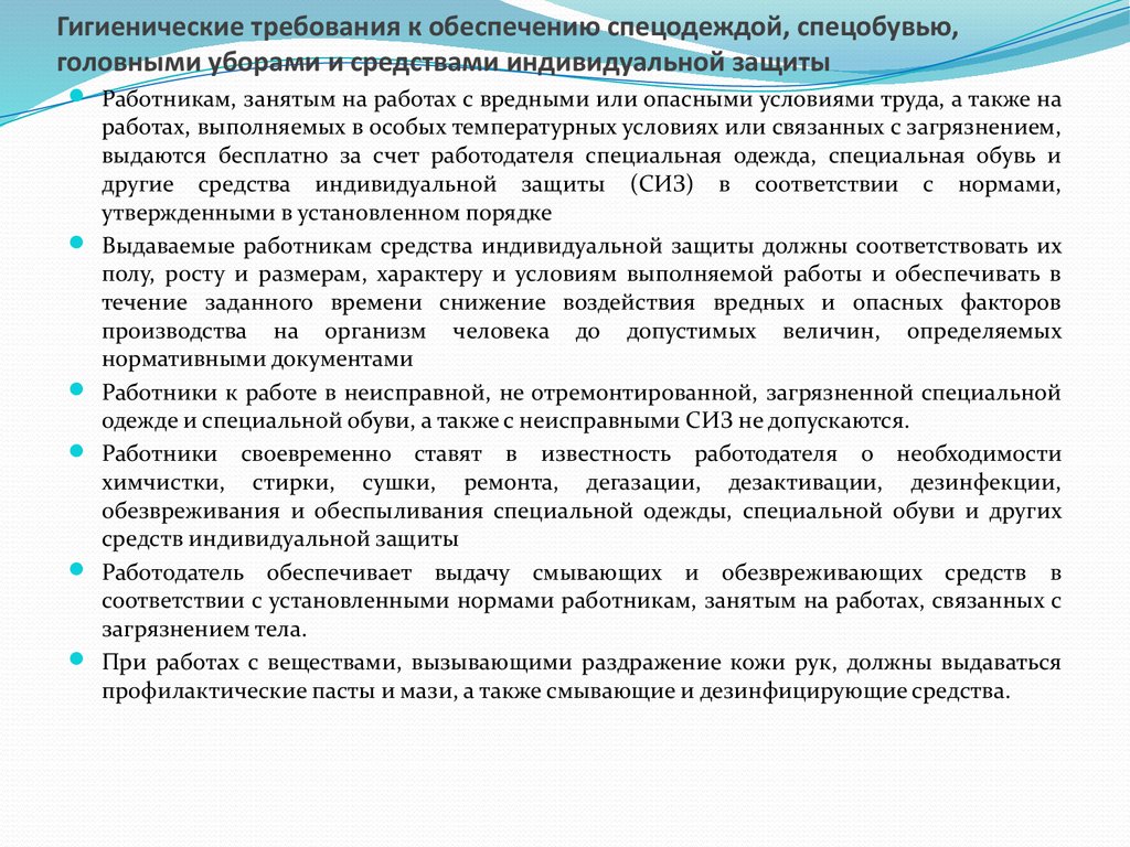 Порядок обеспечения работников средствами индивидуальной защиты. Гигиенические требования к средствам индивидуальной защиты (СИЗ).. Требования к содержанию рабочего места спецодежде и спецобуви. Требования к рабочей одежде и СИЗ. Санитарные и гигиенические требования к спецодежде.