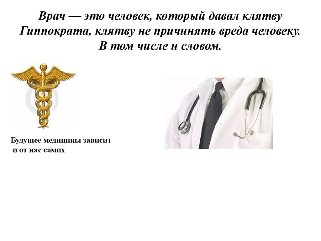 Части слова врачом. Слово врача для презентации. Профессия врача схема. Клятва Гиппократа Татуировка. Врачи дают клятву Гиппократа.