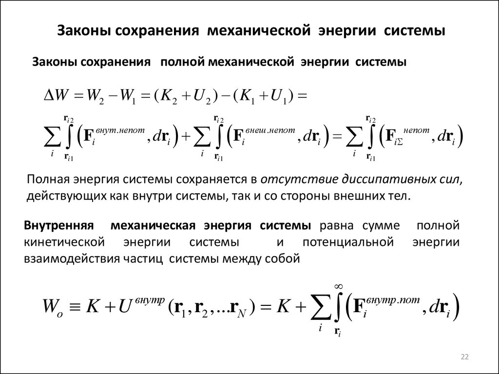 Закон сохранения механической системы. Условия сохранения механической энергии. Закон сохранения механической энергии системы. Закон сохранения механической энергии вывод формулы. Сохранение механической энергии системы.