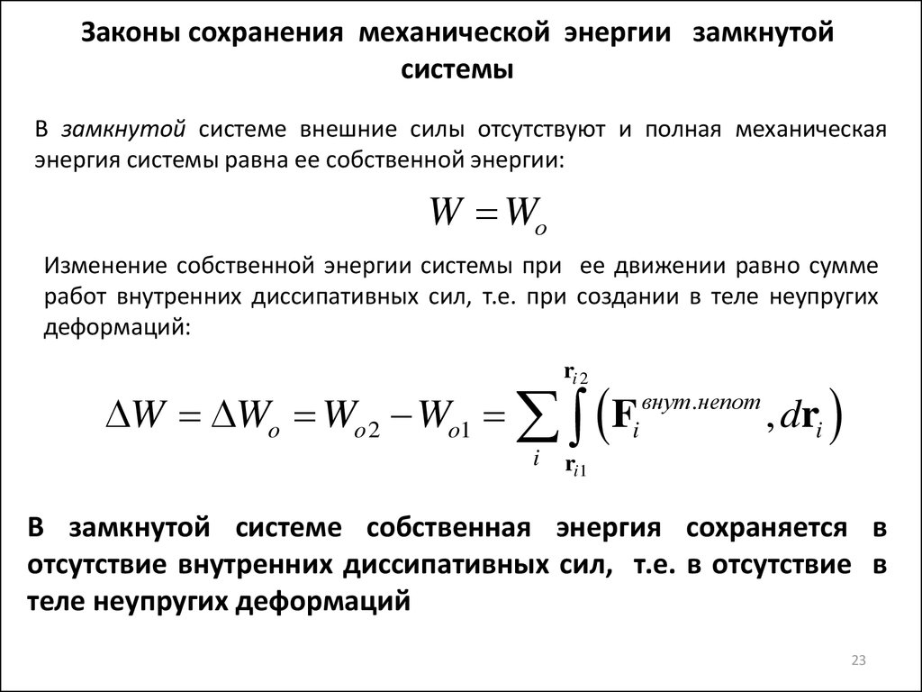 Законы системы. Закон сохранения механической энергии в замкнутой системе. Закон сохранения механической энергии в незамкнутой системе. Закон сохранения энергии системы. Закон сохранение полной механической энергии в незамкнутой системе.