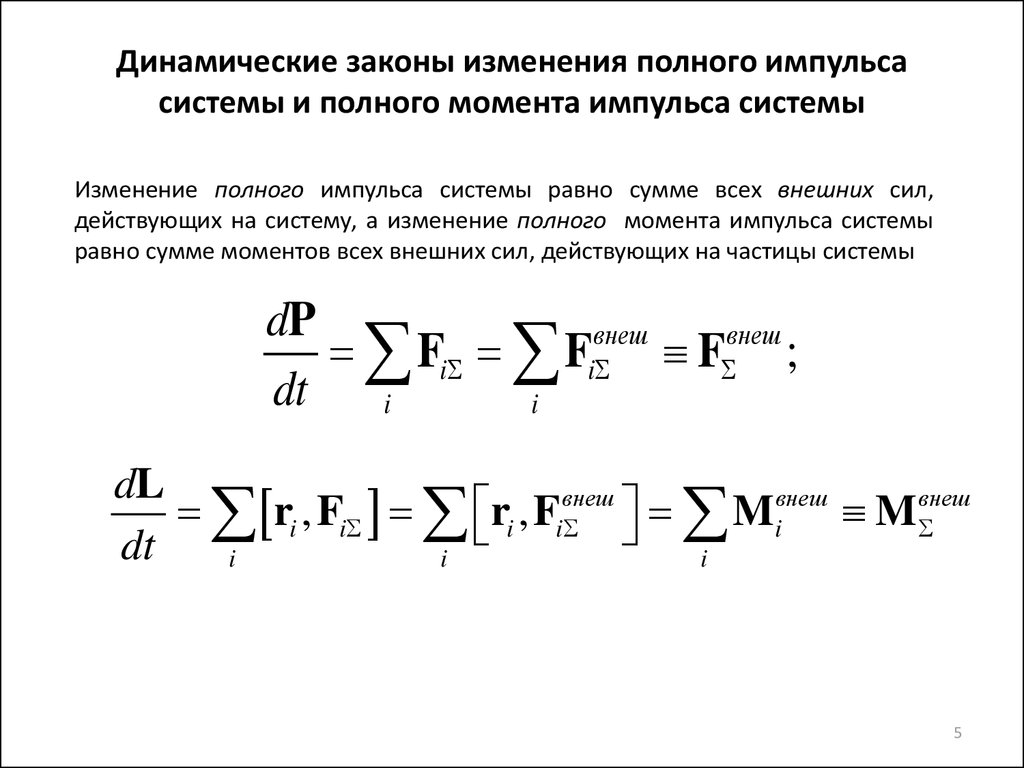 Скорость изменения полного импульса определяется внешними. Закон изменения момента импульса. Изменение момента импульса формула. Закон изменения полного импульса механический системы.. Закон изменения и сохранения момента импульса системы..