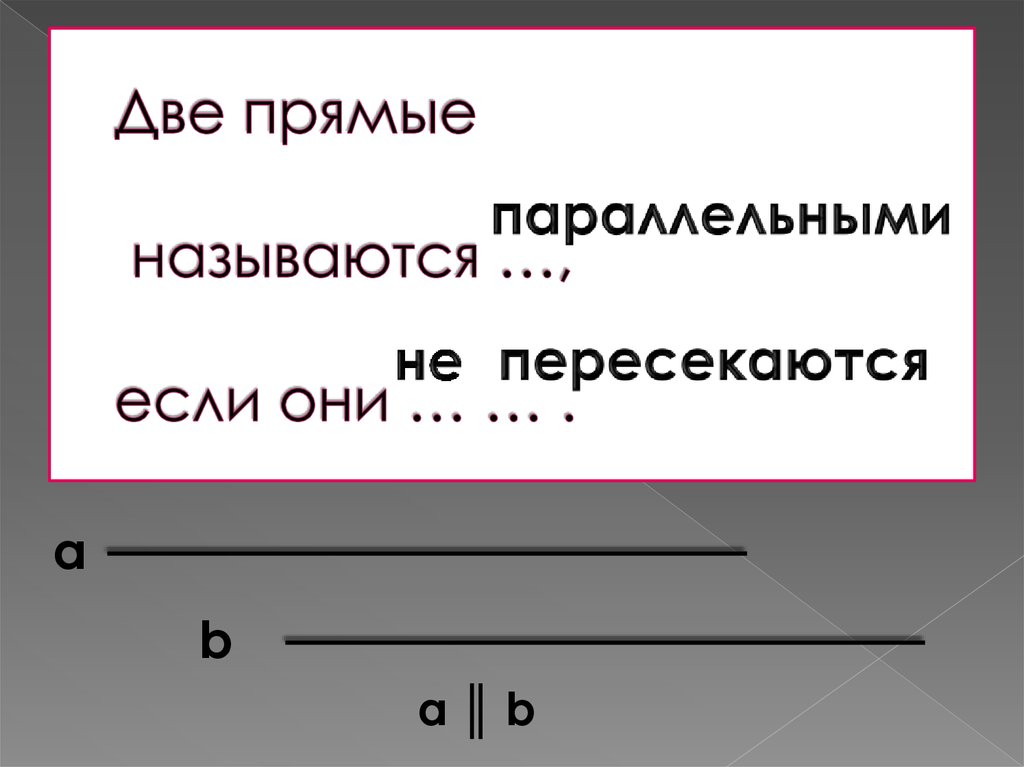 Параллельными прямыми называют. Прямые называются параллельными если они. Две прямые. Две прямые называются параллельными если они не пересекаются. Две прямые называются параллельными если они пересекаются.