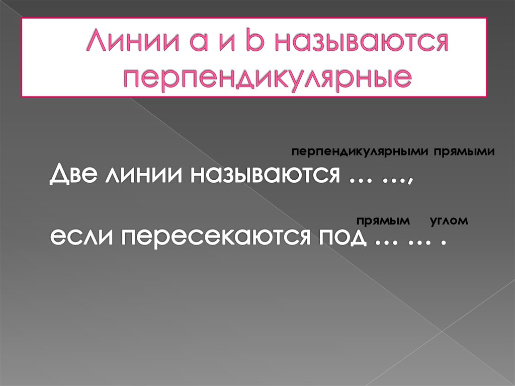 Две линии называются … …, если пересекаются под … … .