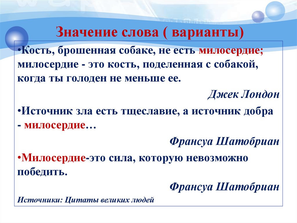 Стали милосерднее. Милосердие значение. Значение слова Милосердие. Смысл слова Милосердие. Слова милосердия.