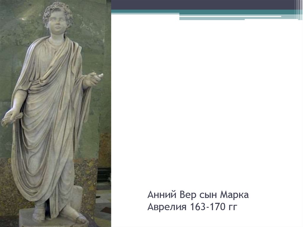 Анний Вер сын Марка Аврелия 163-170 гг