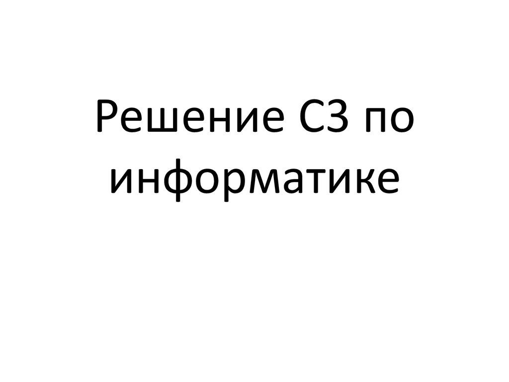 Решение С3 по информатике - презентация онлайн