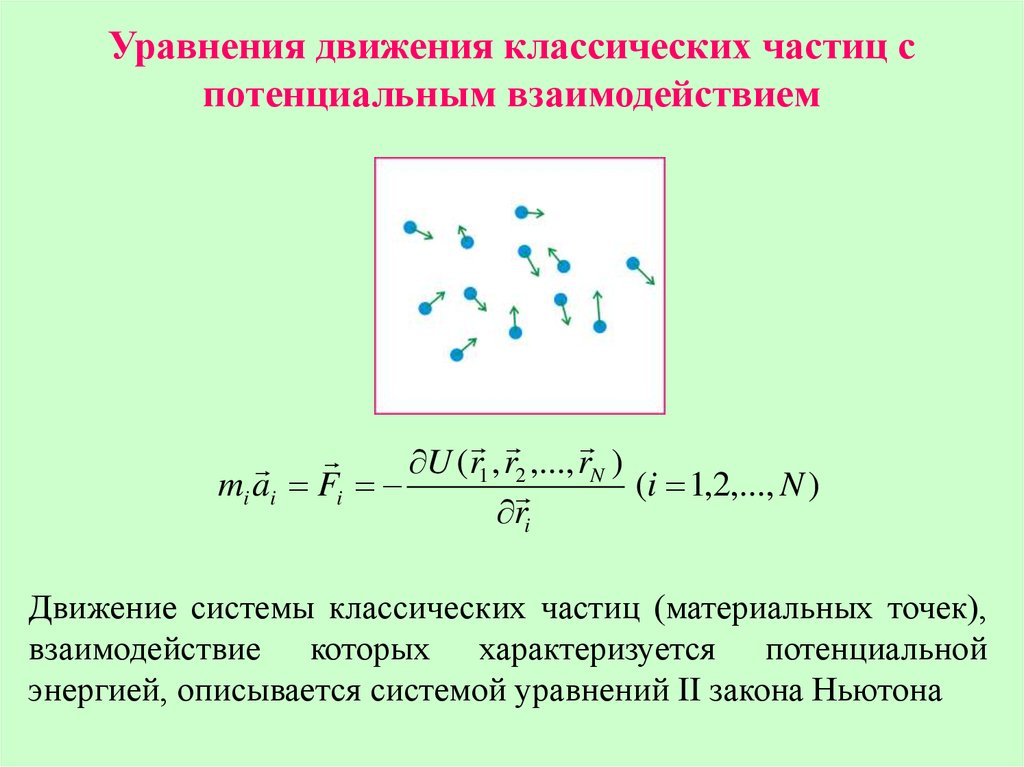 Движение и взаимодействие частиц. Уравнение движения частицы. Уравнение движения системы. Уравнение движения материальной частицы. Уравнение движения частицы в классической механике.