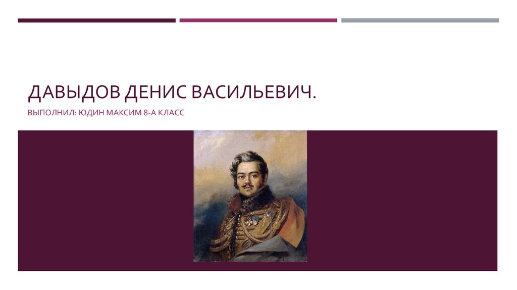 Давыдов денис васильевич презентация