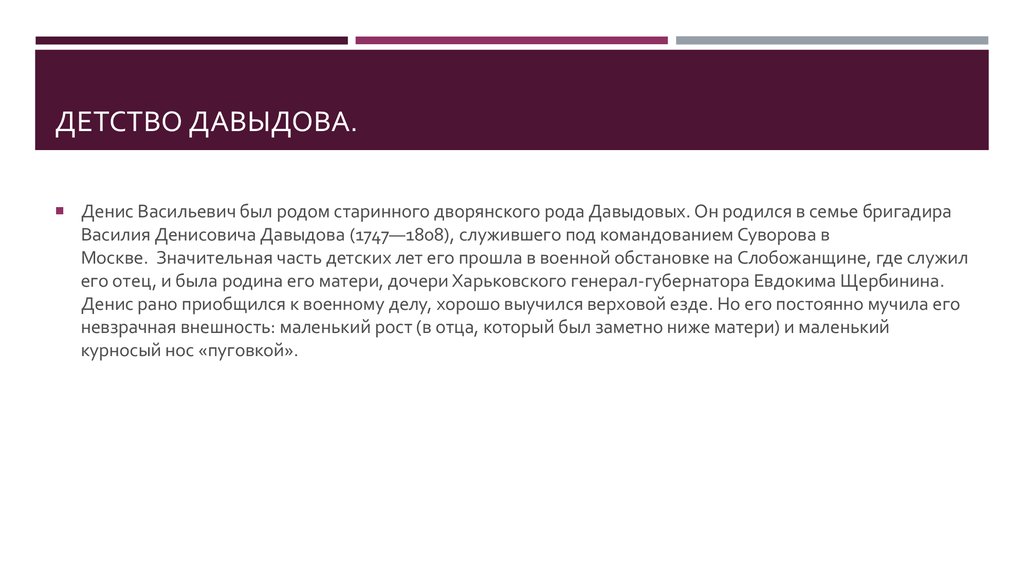 Детство Давыдова.